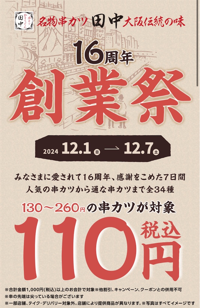 串カツ田中 #創業祭 #串カツ110円 #期間限定 #キットカットコラボ 串カツ田中 #創業祭 #串カツ110円 #期間限定 #キットカットコラボ