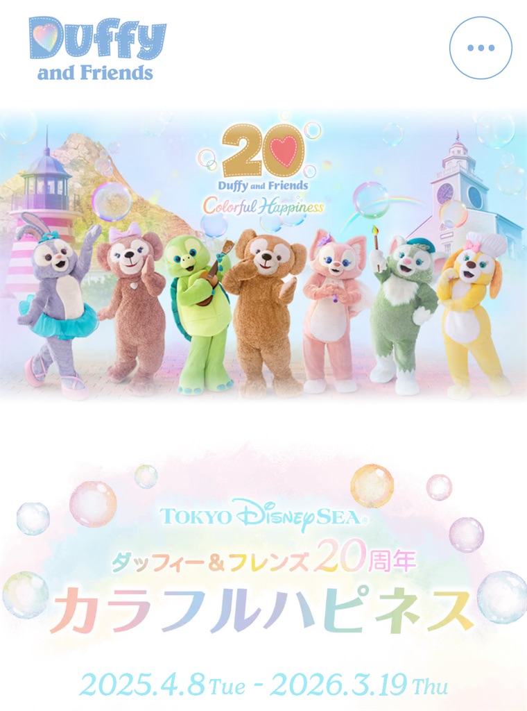 DuffyAndFriends #カラフルハピネス #ダッフィー20周年 #ディズニー