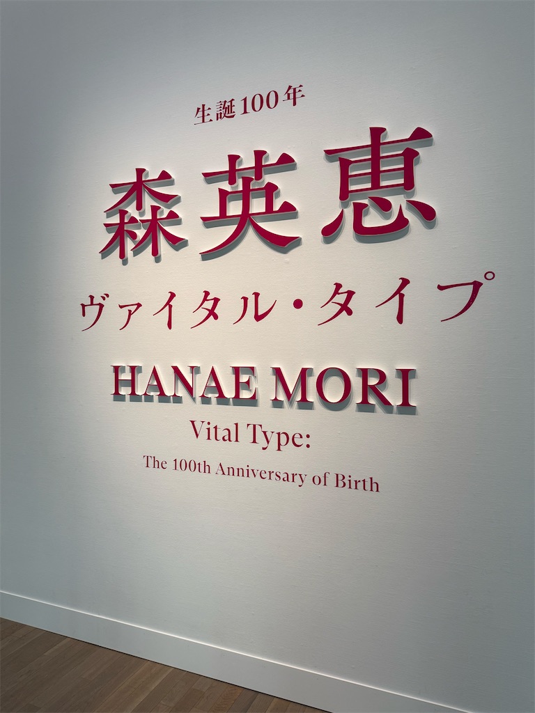 森英恵】生誕100周年の大回顧展を徹底レポ① - ときめき収集とミーハー日記