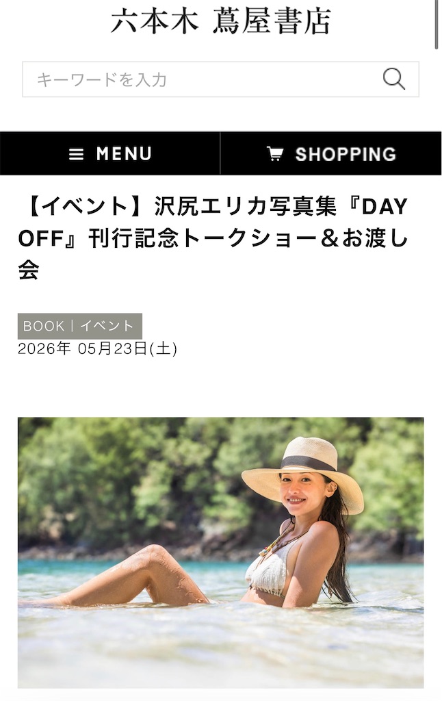 沢尻エリカ写真集「DAY OFF」イベント行きたかった〜！ - ときめき収集