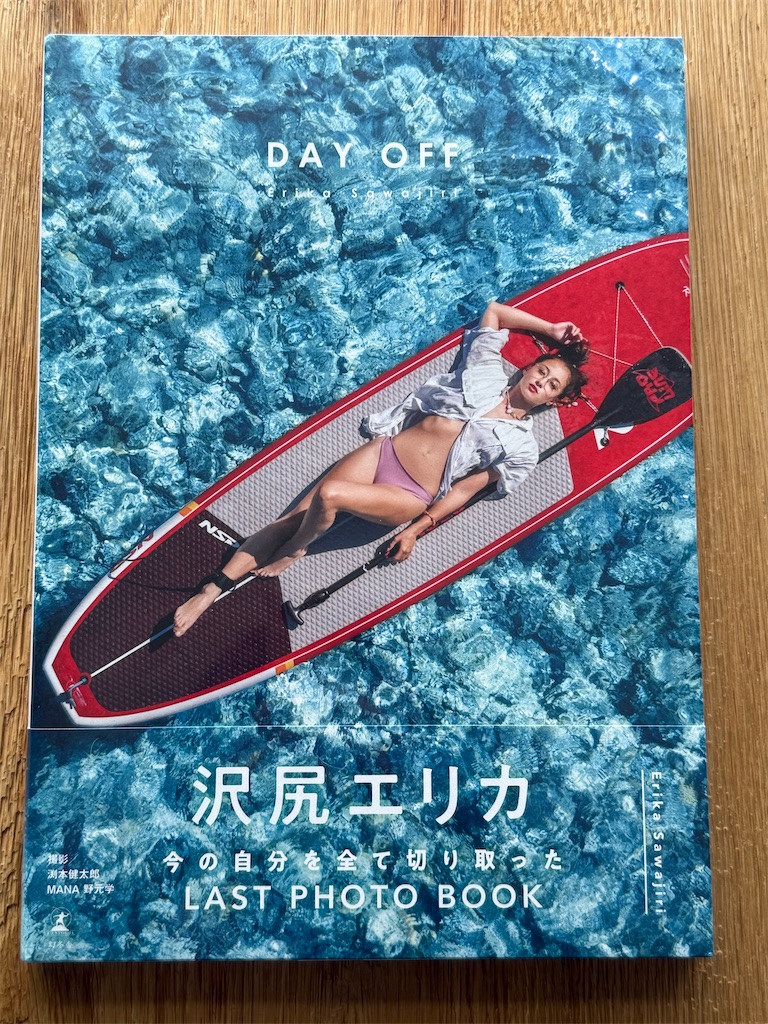 沢尻エリカ写真集「DAY OFF」イベント行きたかった〜！ - ときめき収集