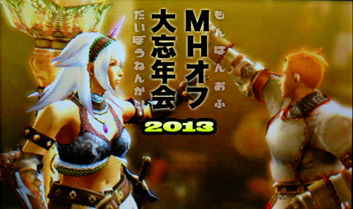 f:id:mh_alpha:20131221215753j:image