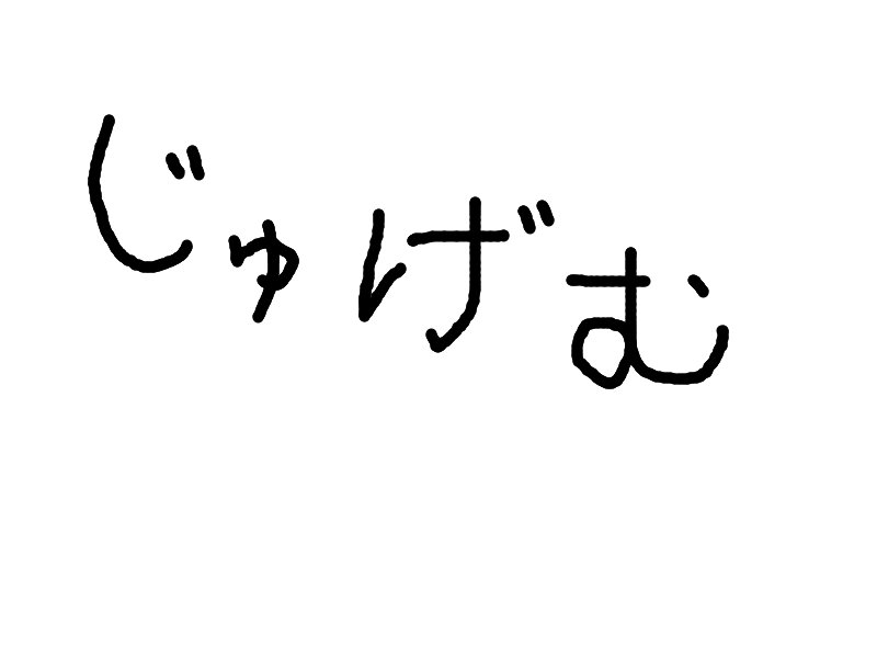 じゅげむ