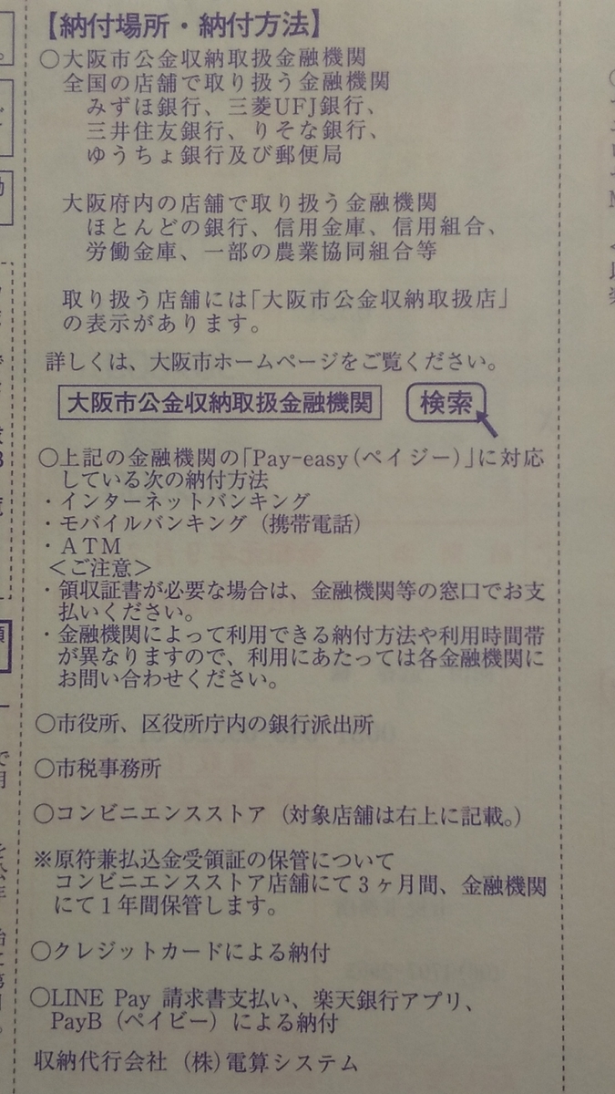 大阪市の住民税をクレジットカードで支払い サンライズみずほのブログ 鉄道好きアラフォー三児の父
