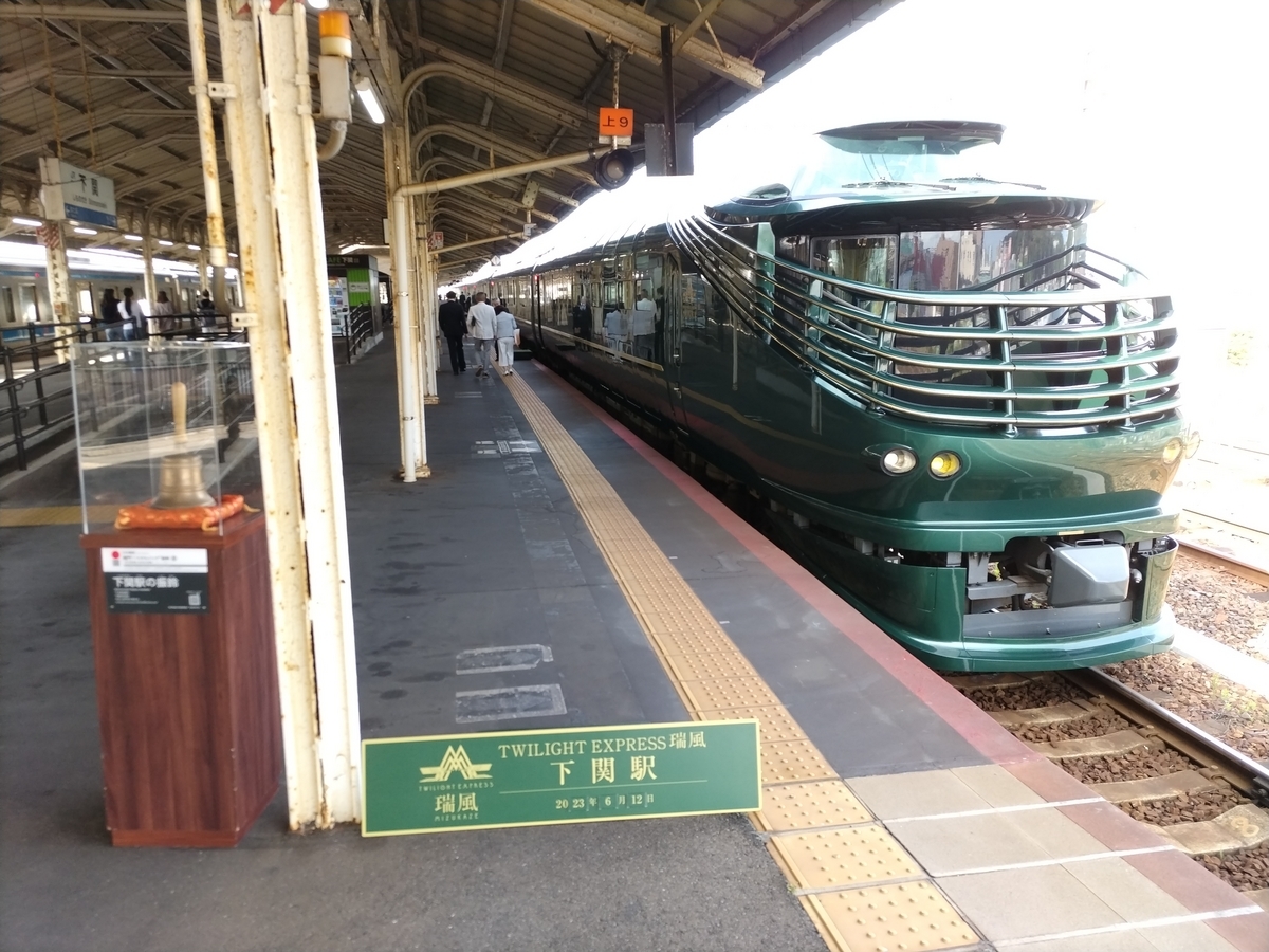 瑞風の旅1日目①】下関駅、受付から出発まで、ワクワクドキドキの
