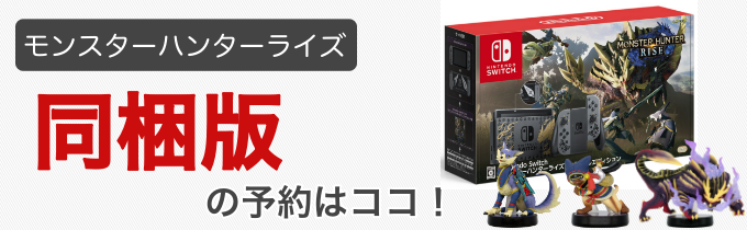 モンハン ライズ 同梱版 予約 スイッチ本体 amiibo3体セット