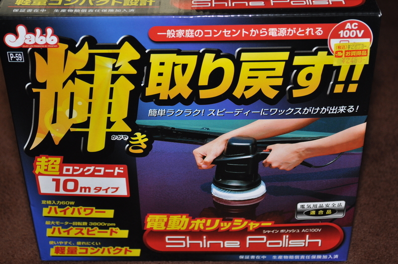 輝きを、取り戻す。【PROSTAFF Jabb shine polish P-59 カーピカ