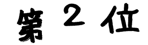 f:id:mi-anna:20101231212045g:image
