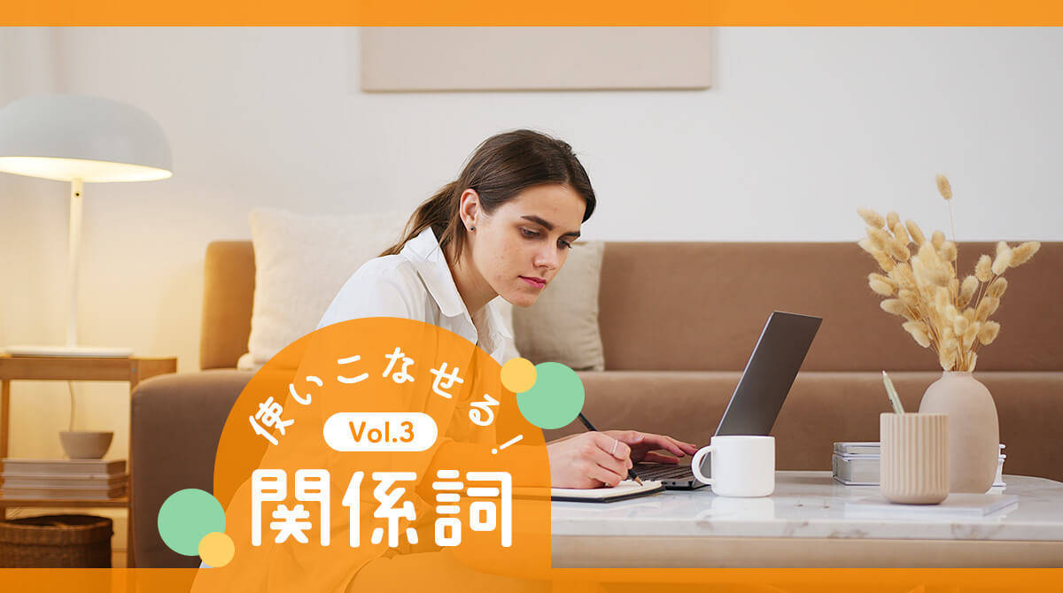 関係詞をスマートに使って 英語を大人っぽく響かせよう English Journal Online