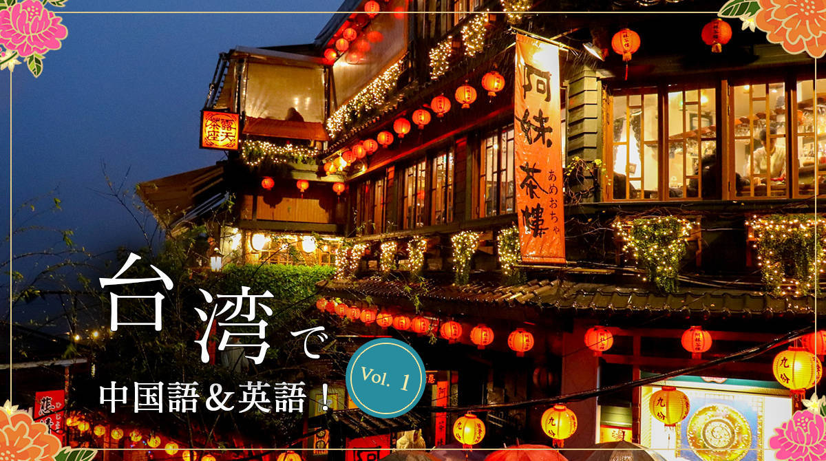 世界の注目が集まる台湾 その魅力をご紹介 English Journal Online 世界の注目が集まる台湾 その魅力をご紹介 English Journal Online