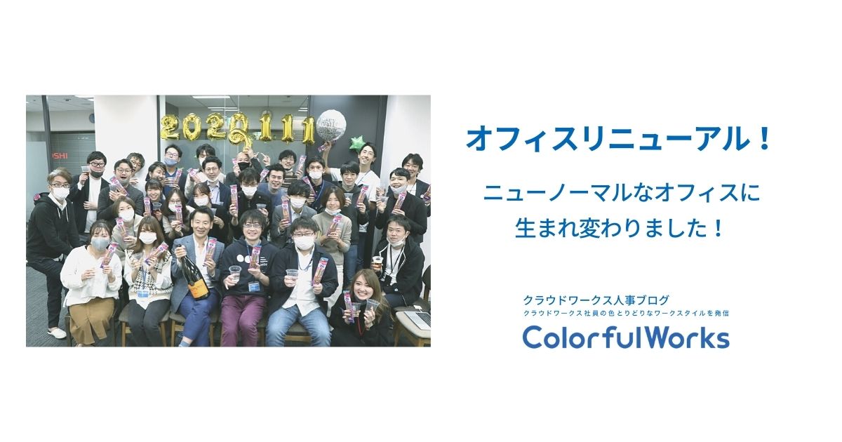 オフィスリニューアル ニューノーマルなオフィスに生まれ変わりました Colorfulworks