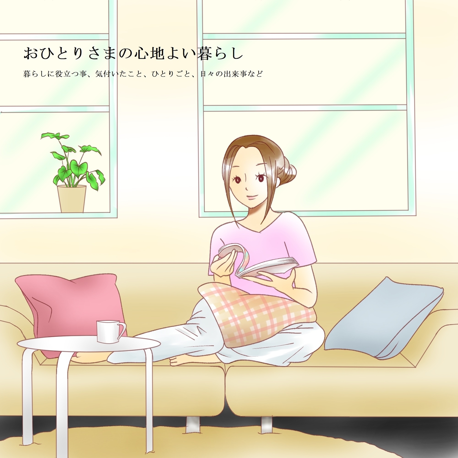 おひとりさまの心地よい暮らし