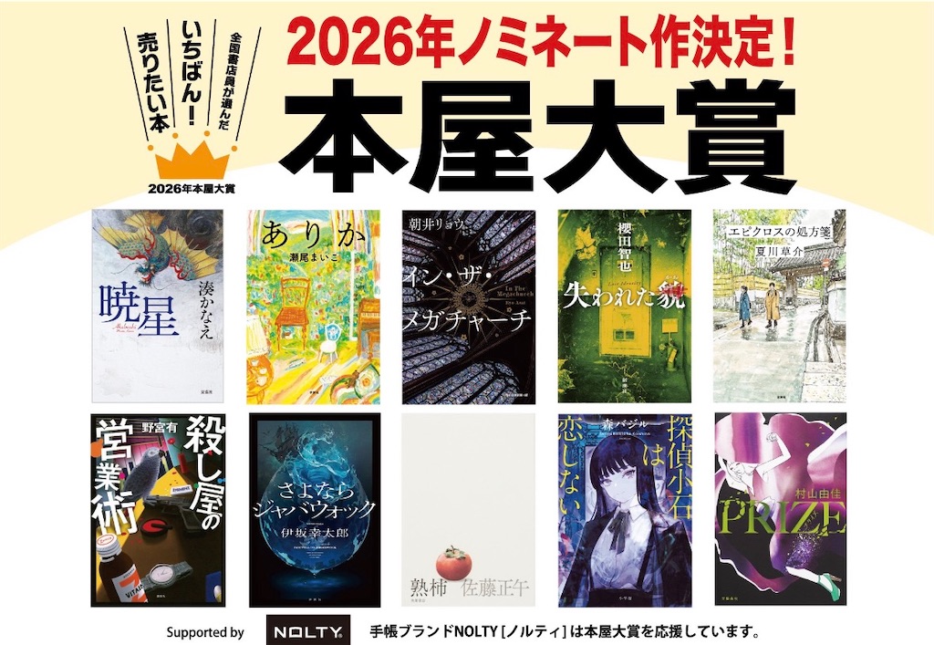 本屋大賞2026予想します！ - みみの無趣味な故に・・・