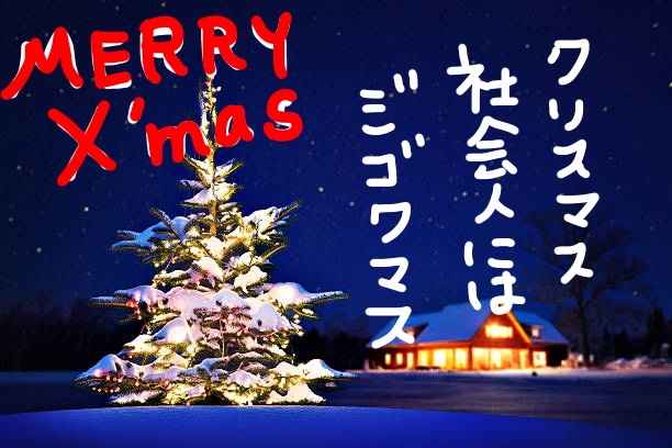 f:id:mi_monsto_baka:20181224172126j:plain f:id:mi_monsto_baka:20181224172126j:plain