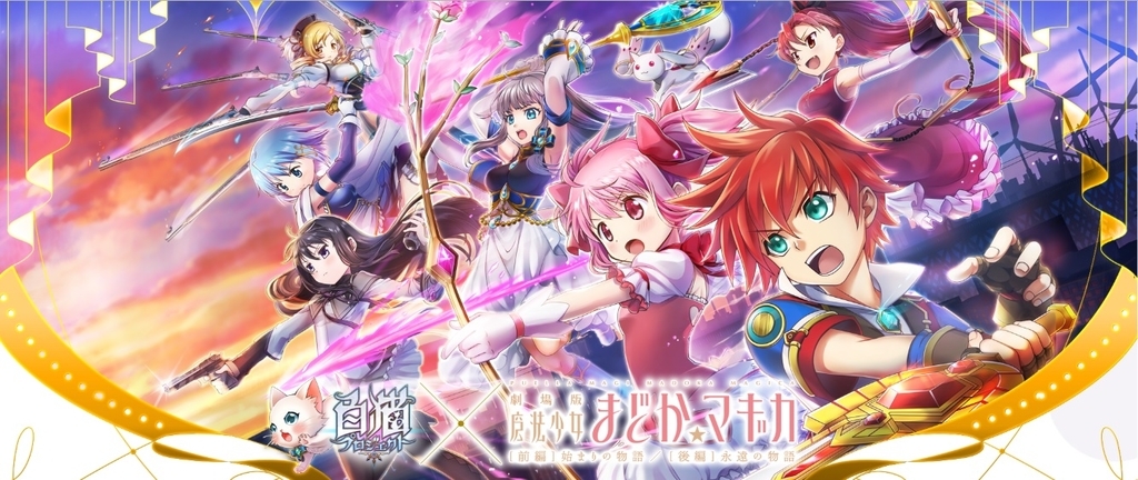 白猫プロジェクト/魔法少女まどか☆マギカ