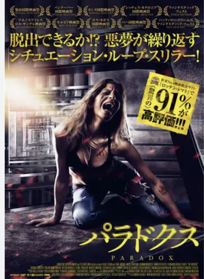 映画パラドクス、ネタバレ感想 - HORROR EYES : 怖い映画と怖い小説
