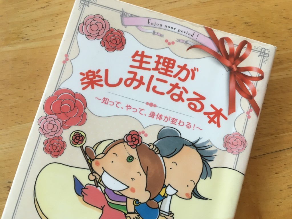 究極の生理術はトイレで出し切るノーナプキン 書評 生理が楽しみになる本 醒メテ猶ヲ彷徨フ海 野原海明のweb文芸誌 究極の生理術はトイレで出し切るノーナプキン 書評 生理が楽しみになる本 醒メテ猶ヲ彷徨フ海 野原海明のweb文芸誌