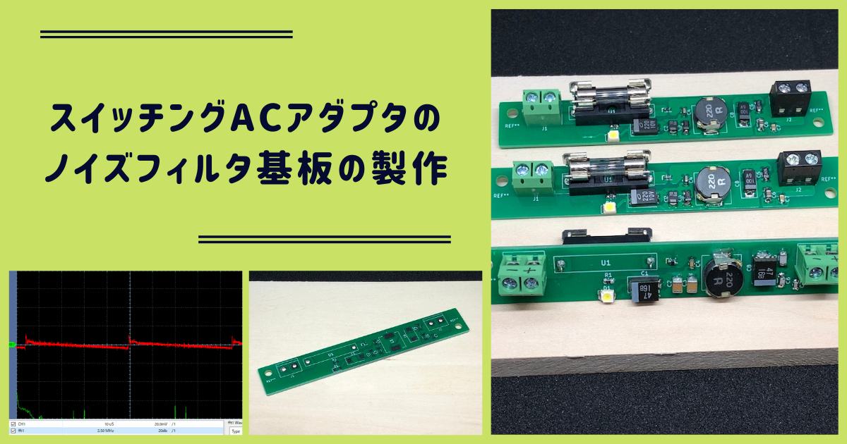 電装系全て ノイズフィルター、リバーブ基板、ICソケット、LED、スイッチ、アナログ モノラルジャック、コンデンサ、抵抗器、Z-91-5-7 スイッチングACアダプタのノイズフィルタ基板の製作 - 工作とか