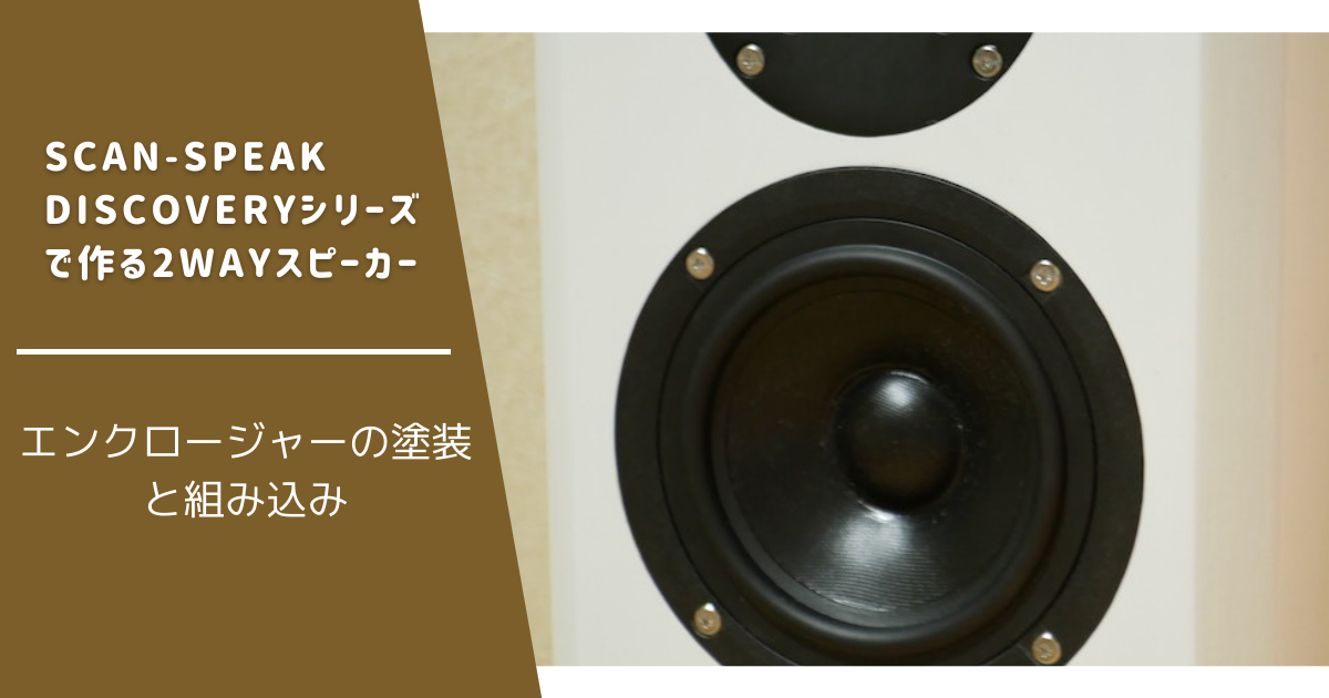 エンクロージャーの塗装と組み込み | Scan-Speak Discovery