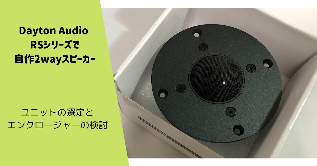ユニットの選定とエンクロージャーの検討 | Dayton Audio RS
