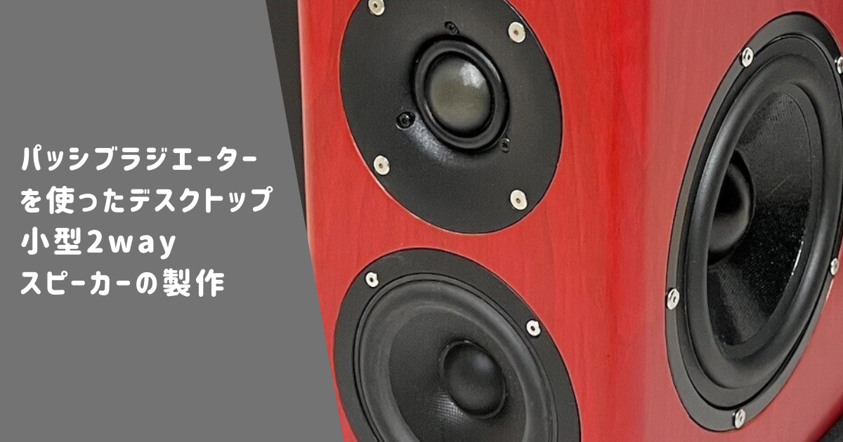 コンパクト 2ウェイスピーカー パッシブラジエーター 2.5インチ Amazon | レア！2インチ(57mm)タンジェンシャルエッジ パッシブ