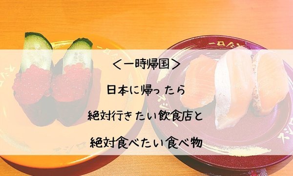一時帰国の際に行きたい飲食店と食べたいたべもの