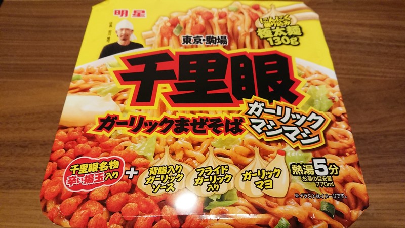 カップラーメン食べ比べ ニンニク好きにはたまらない千里眼ガーリックまぜそば ガーリックマシマシ みあきログ