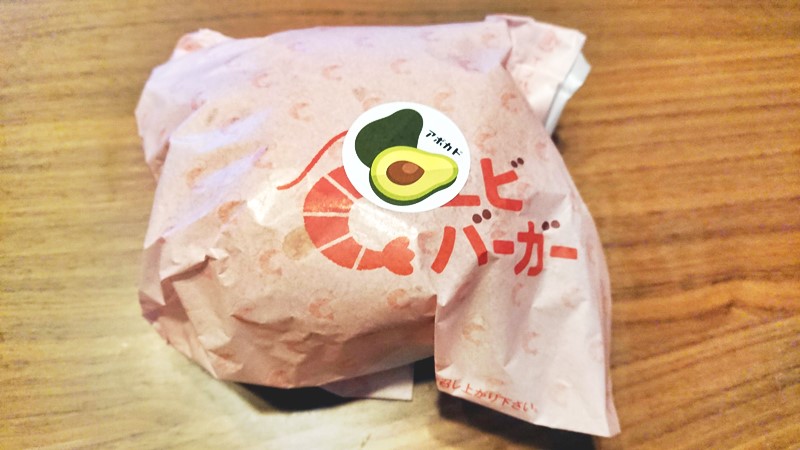 ロッテリアアボカドエビバーガー