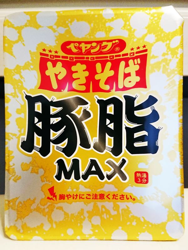 レビュー 半分近く 43 が脂質 ペヤング豚脂maxやきそば 空腹時に大満足の油そば みあきログ
