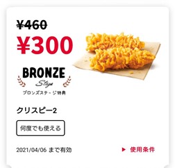 KFCブロンズクーポン