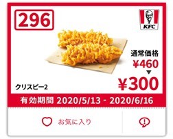 カーネルクリスピークーポン