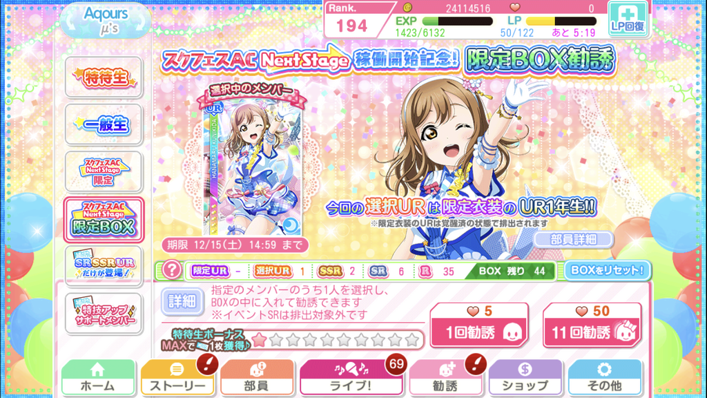 限定衣装のur1年生は何回で出る スクフェスac Nextstage稼働開始記念 限定box勧誘を引いてみた感想 みーあんのつぶやき 限定衣装のur1年生は何回で出る スクフェスac Nextstage稼働開始記念 限定box勧誘を引いてみた感想 みーあんのつぶやき