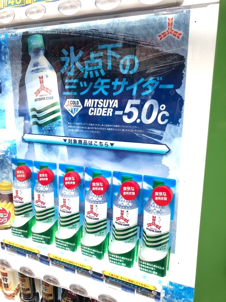 12月だっていうのに 氷点下の三ツ矢サイダー 5 0 なんていう爽快な透明炭酸に 出会った みあぽんねっと
