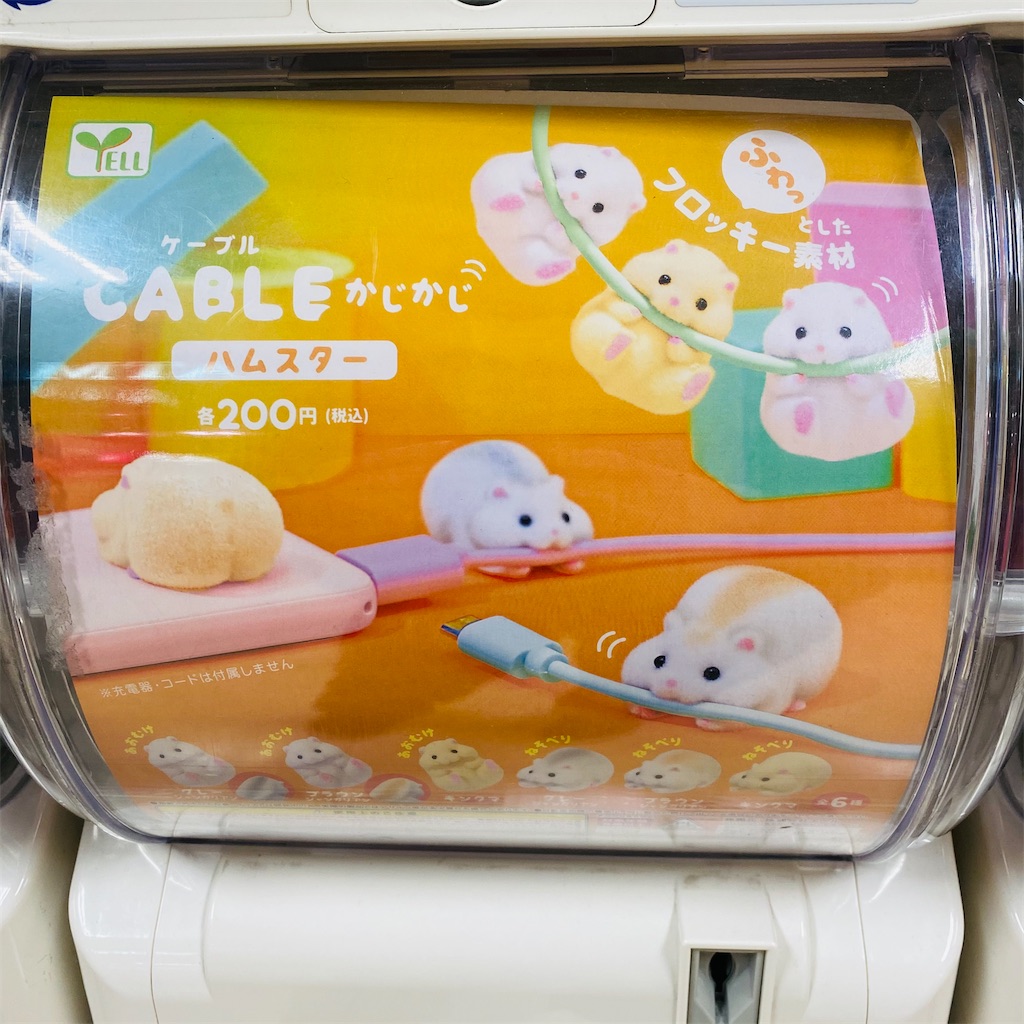 またもyell かじられたくないけどかじらせたい ケーブルかじかじハムスター カプセルトイ みあぽんねっと