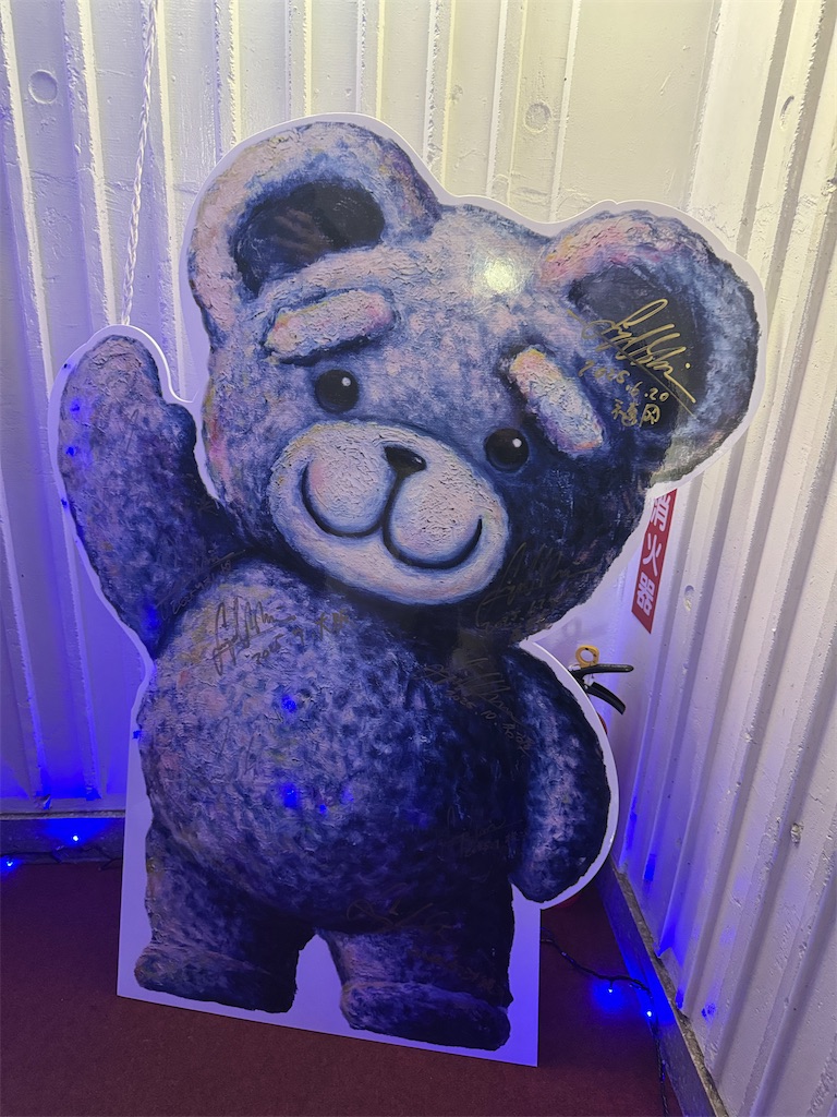 2025/12/20ペイント聖矢さんの個展「熊五郎展」に行ってきた。 - みあ