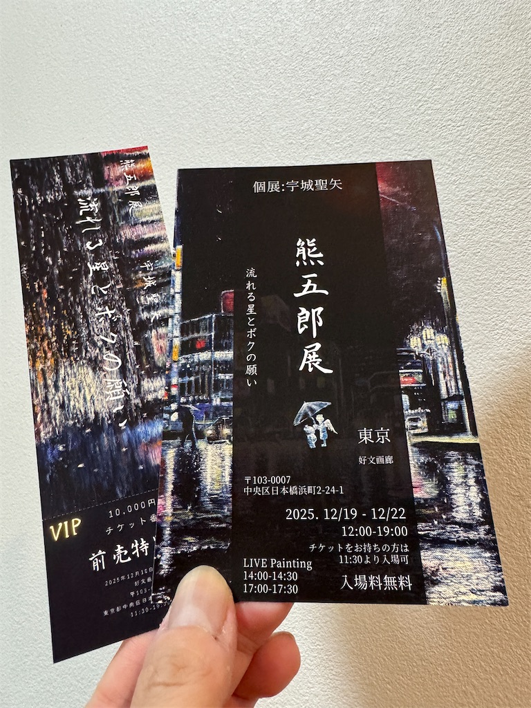 2025/12/20ペイント聖矢さんの個展「熊五郎展」に行ってきた。 - みあ