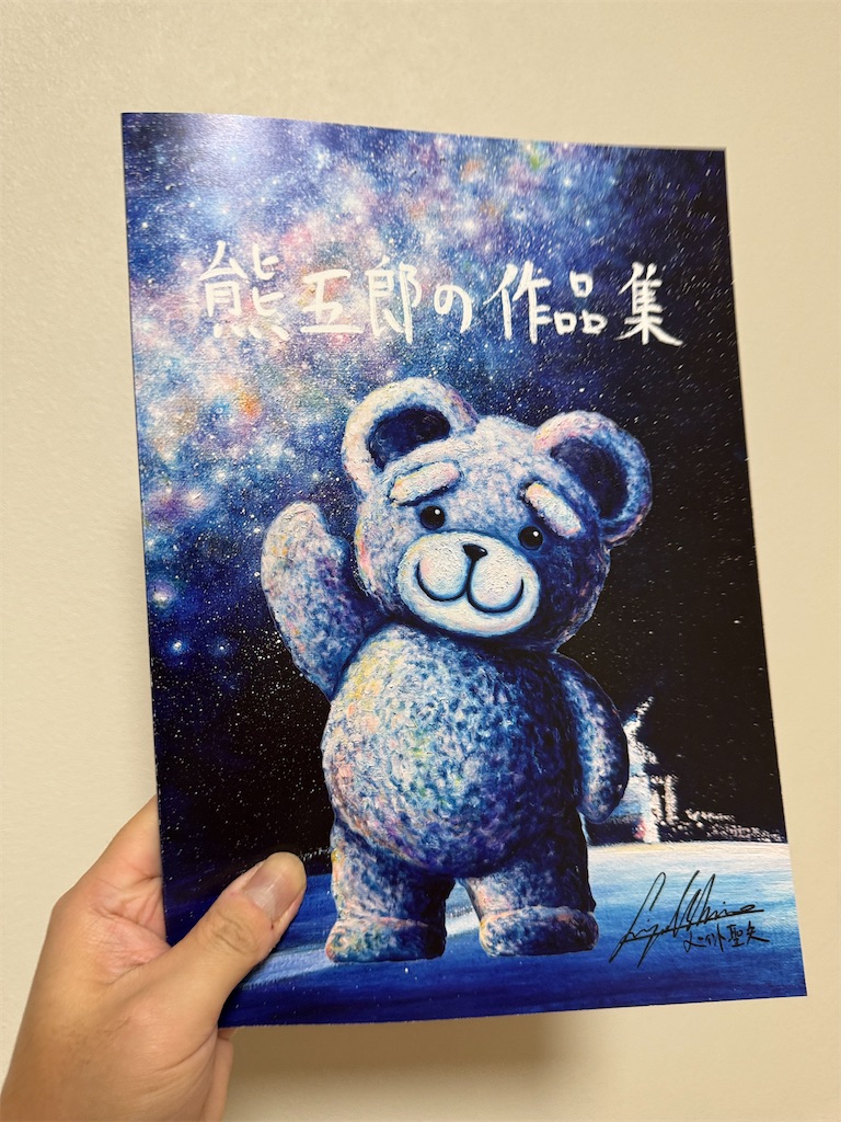 2025/12/20ペイント聖矢さんの個展「熊五郎展」に行ってきた。 - みあ