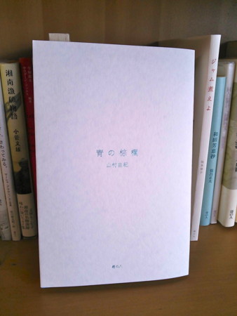 山村由紀詩集 青の棕櫚 が出来上がりました 港の人日記