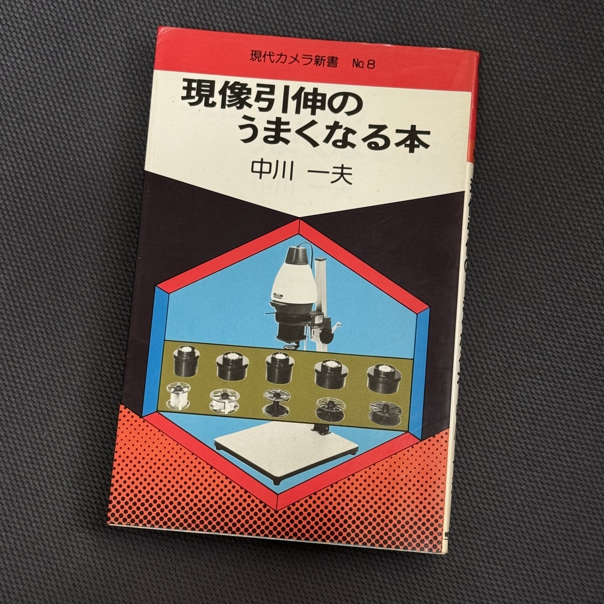 【初版】ライカ物語 中川一夫 現代カメラ新書 希少本 カメラ資料 2026年最新】Yahoo!オークション -中川一夫(カメラ、ビデオ)の中古品