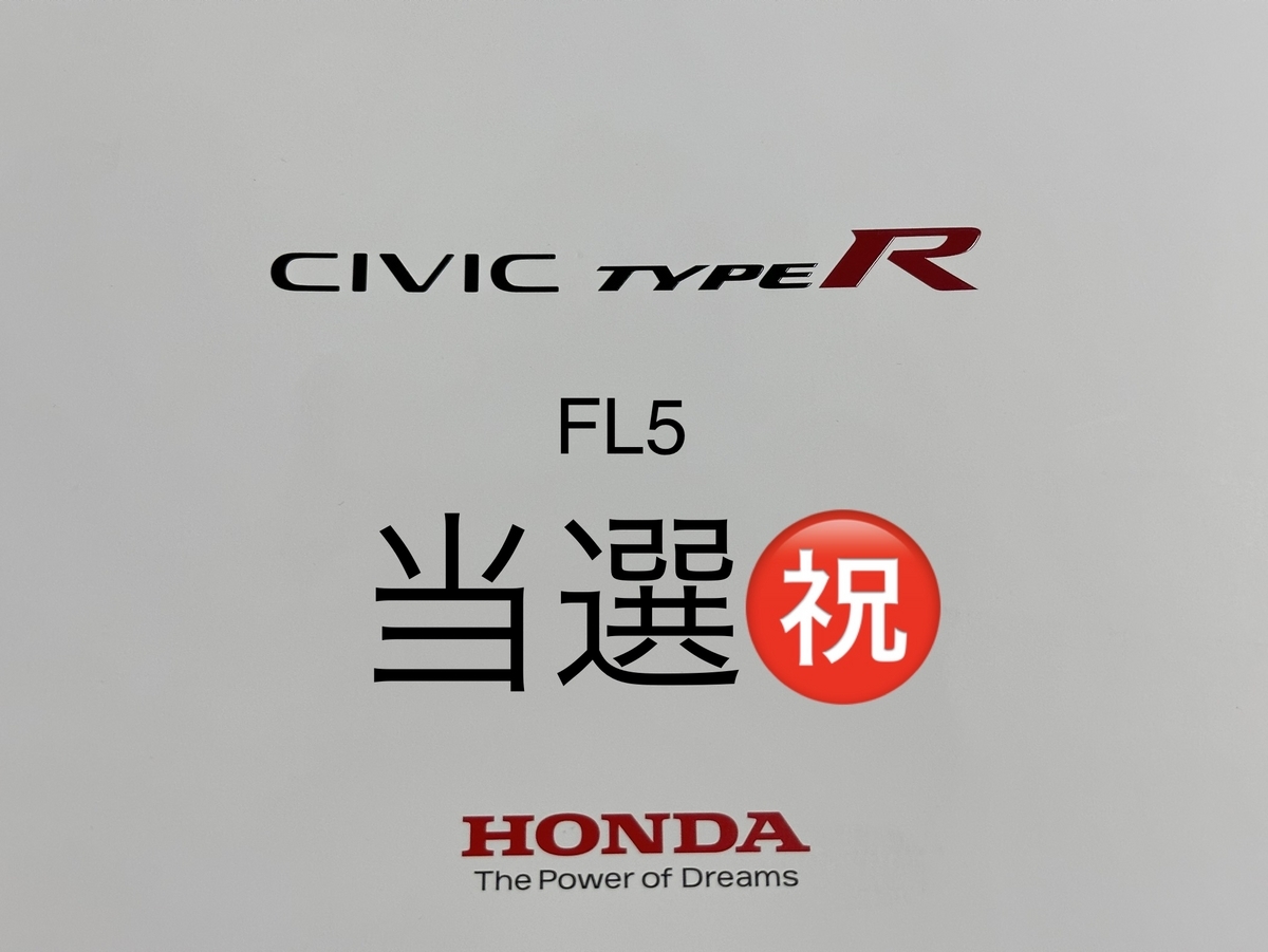 奇跡！ 新型シビック タイプ R FL5 当選！ 受注再開待ち組から納車待ち