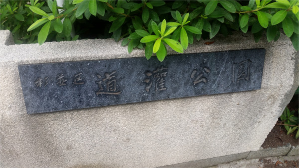 Dohkan Park (3) f:id:micalaud:20190804160650j:plain