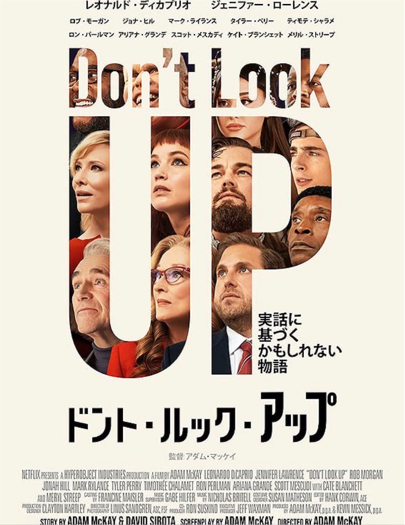 Netflix 映画ドント ルック アップが面白い ブラックコメディ じっちゃんの名にかけて
