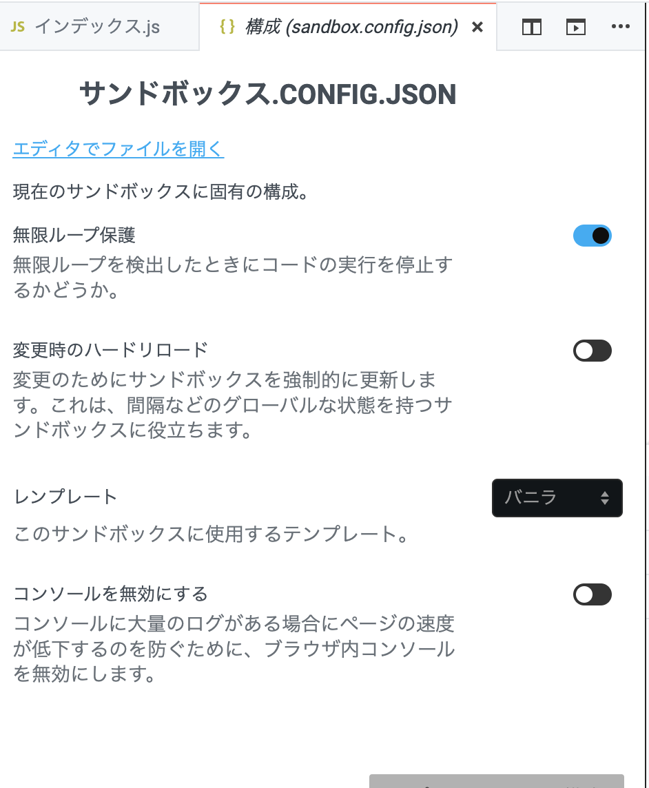 sandbox.config.jsonのスクショ(google翻訳版)