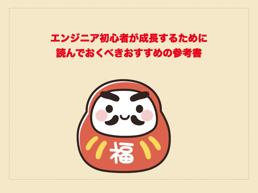 エンジニア初心者が成長するために読んでおくべきおすすめの参考書