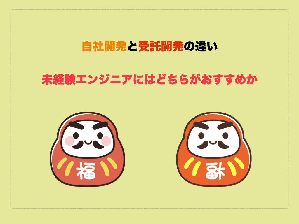 自社開発と受託開発の違い|未経験エンジニアにはどちらがおすすめか