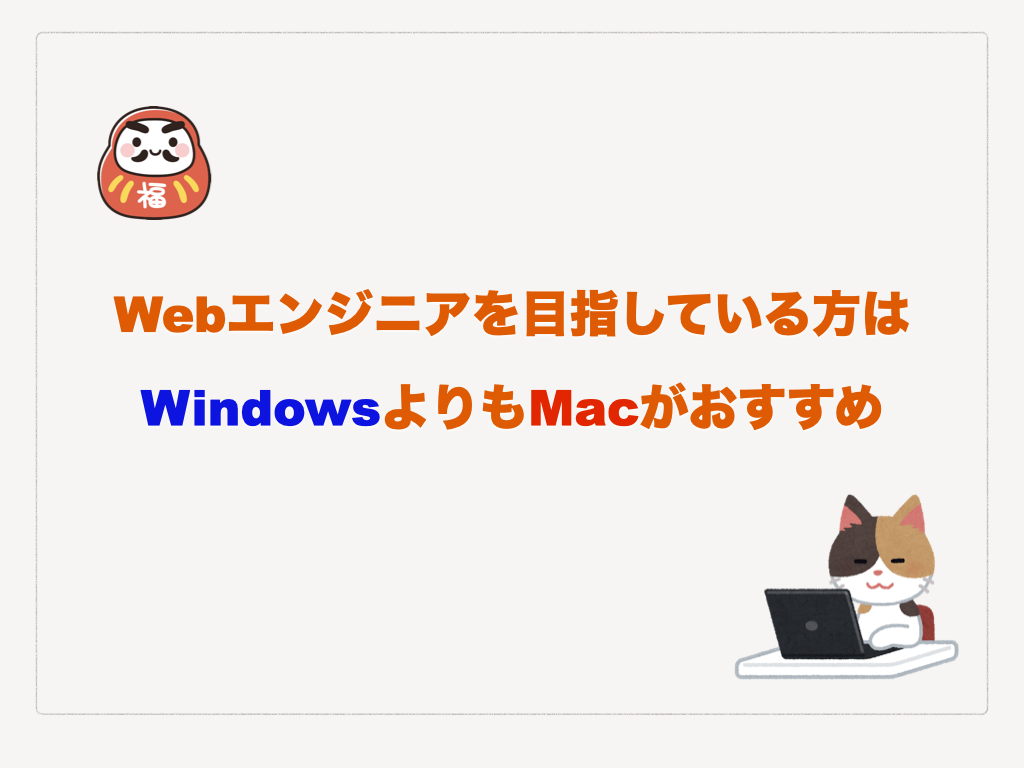 Webエンジニアを目指している方はWindowsよりもMacがおすすめ