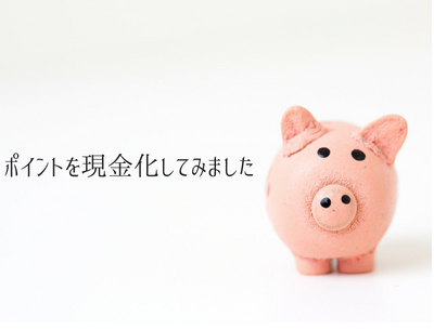 ポイントを換金した時のおはなし