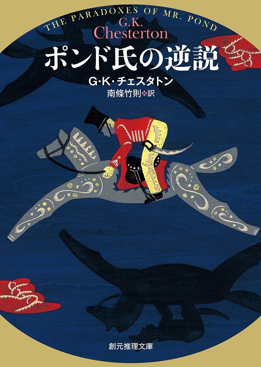 【揃は入手困難】G.K.チェスタトン著作集＿同評伝編　全15巻揃 揃は入手困難】G.K.チェスタトン著作集 同評伝編 【全15巻揃】