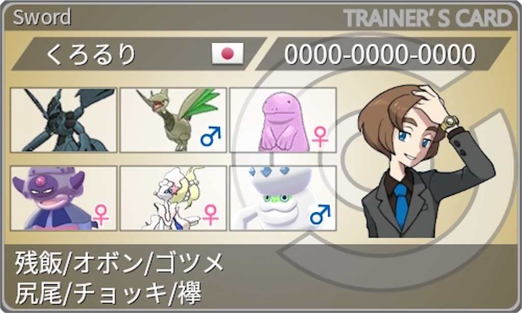 剣盾シングルs25 受け攻め残飯ゼクロム 最終レート11 最終順位101位 くろるりのポケモン日記