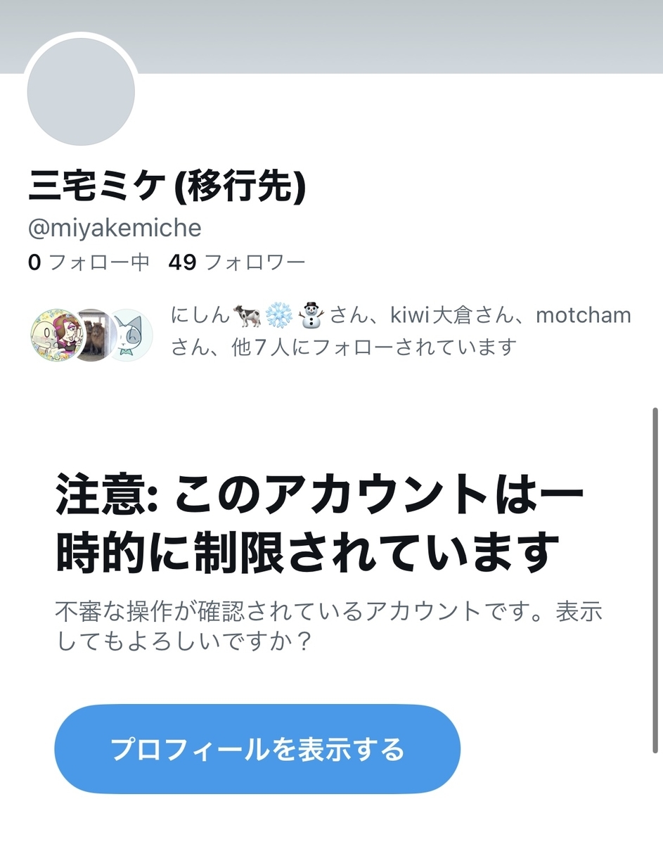 Twitterのアカウントロックについて(2023年1月8日) - みやけばなし